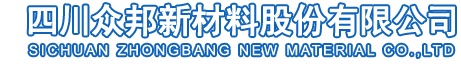 四川眾邦新材料股份有限公司